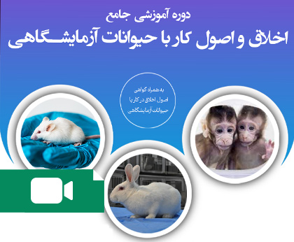 دوره آموزشی جامع اخلاق و اصول کار با حیوانات آزمایشگاهی